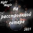 NightMagix - На расстроенной гитаре (Original Mix)