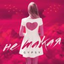 Gypsy - Не такая ()