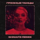 GROSU - Грязные танцы (Shnaps Remix)