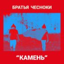 Братья Чесноки - Песенка ()