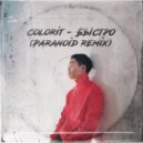 Colorit - Быстро