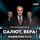 Валерий Меладзе - Салют, Вера! (Eugene Star Radio Edit)