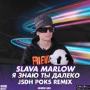 Slava Marlow - Я знаю ты далеко
