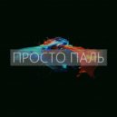 просто паль & ext.beats - Lucid Demon ()