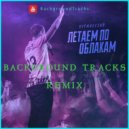 Нурминский - Летаем по облакам