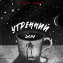 Undereaper & ИкаR Сlean - Утренний Кофе