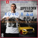 Нурминский - Хочю в LA (BackgroundTracks Remix)