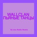WallClan - Пьяные Танцы (Dj Llex Radio Remix)