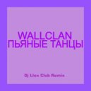 WallClan - Пьяные Танцы (Dj Llex Club Remix)