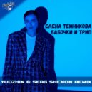Елена Темникова - Бабочки и трип