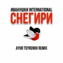 Иванушки International - Снегири (Ayur Tsyrenov remix)