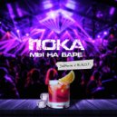 SalMarie & E.N.O.T. - Пока мы на баре ()