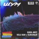 Kara-Akey & Velli Kan & Телесный - Шум (Original Mix)