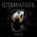 groyne 203 - Вспоминая боль ()