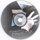 Родион - Прости ()