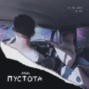 акил - пустота