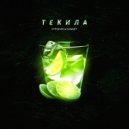 СТРОГИЙ & SONNET - Текила ()