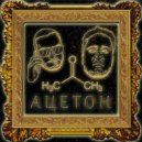 Feel Time & СНЭЛ - АЦЕТОН