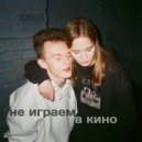 кравцуха - неиграемвкино