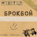 SIAOMA & TheHollySpirit - Брокбой