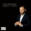 Giannis Chatzispiridis - Άσε Μόνο Τ' Αστέρια