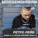 MORGENSHTERN - Ретро Рэйв