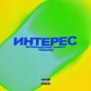 дизайнерские пышки & Tossijey - Интерес