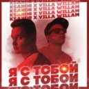 KSANDR & VILLA WILLAM - Я с тобой ()