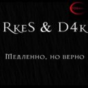 Rkes & D4k - Медленно, но верно (RD4 Prod.)