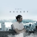 Santi - Приходят и уходят