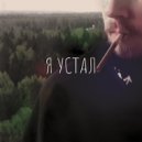 Lost.lang - Я устал