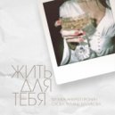 Масим Маркелов, Софья Евдокимова - Жить для тебя