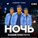 Андрей Губин - Ночь (Eugene Star Radio Edit)