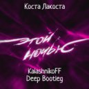 Коста Лакоста - Этой Ночью