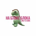 ОНЛИКИДД & SEMATHECREATOR - НА БЛОКЕ БЛОКА (Original Mix)