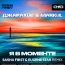 Джарахов & Markul - Я в моменте