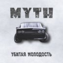 Myth - Убитая молодость (Original)