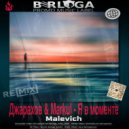 Джарахов & Markul - Я в моменте