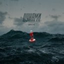 GIVVIE - Цунами ()