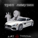 ZIMY & TRIPLEDUNK - ТРЕП ЛИМУЗИН ()