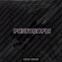 DUMCHXKK & KRAKOW - Разговоры