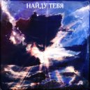 German BO - Найду тебя