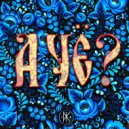 Electrosoul System - А Чё ?