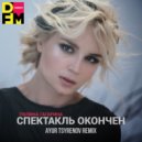 Полина Гагарина - Спектакль окончен 2021 (Ayur Tsyrenov remix)