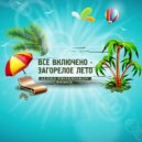 Всё включено - Загорелое лето