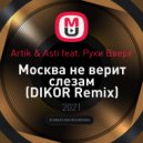 Artik & Asti feat. Руки Вверх - Москва не верит слезам (DIKOR Remix)