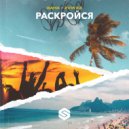 Gaha & ZVWXZ - Раскройся