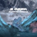 030 SAKURA & HOROSHIYAGNI - Я один