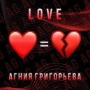 Агния Григорьева - Love (Original Mix)