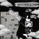 ZIMY & TRIPLEDUNK - ПОПУСТИЛИ ДЕТРОЙТ ()